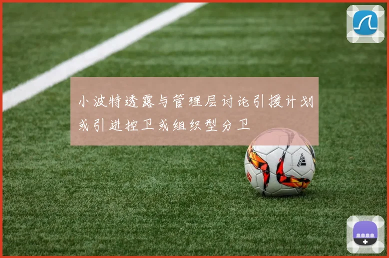 小波特透露与管理层讨论引援计划或引进控卫或组织型分卫