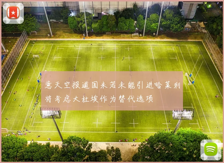 意天空报道国米若未能引进哈莱利将考虑大杜埃作为替代选项