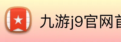 九游j9官网首页进入 logo